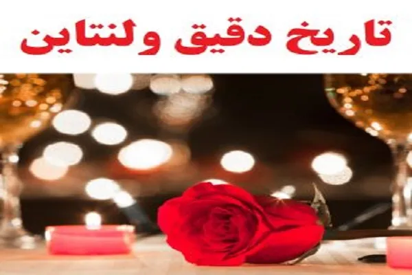 روز ولنتاین چه روزی است