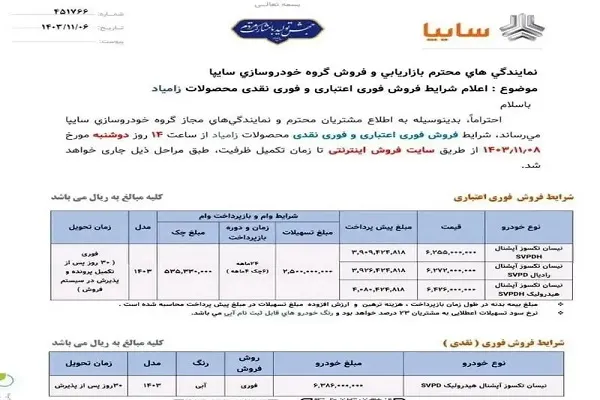 زمان ثبتنام برای فروش فوری نقدی و اقساطی سایپا بهمن ۱۴۰۳