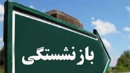 تغییرات مهم در قوانین بازنشستگی پیش از موعد در سال ۱۴۰۴