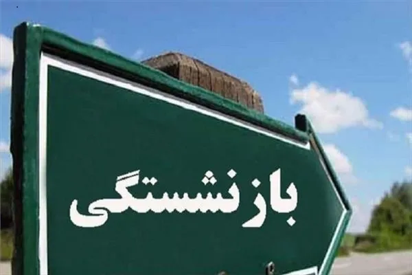 آخرین وضعیت قانون جدید بازنشستگی در سال ۱۴۰۴/جزئیات قانون جدید بازنشستگی در سال ۱۴۰۴ اعلام شد