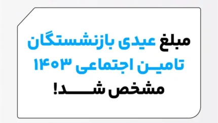 آخرین خبرها از افزایش عیدی بازنشستگان تأمین&zwnj; اجتماعی| تفاوت میان عیدی بازنشستگان تامین اجتماعی و شاغلین مشمول؛ ۲۶ دی ماه ۱۴۰۳