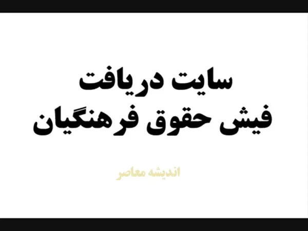 چگونگی دریافت فیش حقوقی بازنشستگان از طریق کد ملی