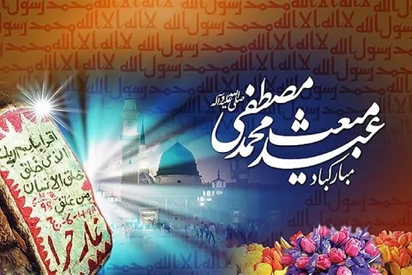 اعمال روز ۲۷ رجب روز عید مبعث
