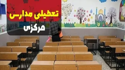 مدارس اراک امروز دوشنبه تعطیل است
