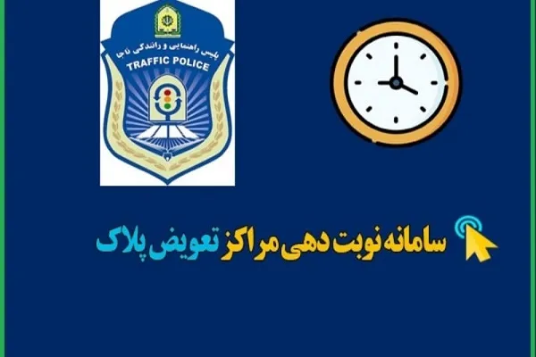 مدارک لازم برای مراجعه به مرکز تعویض پلاک