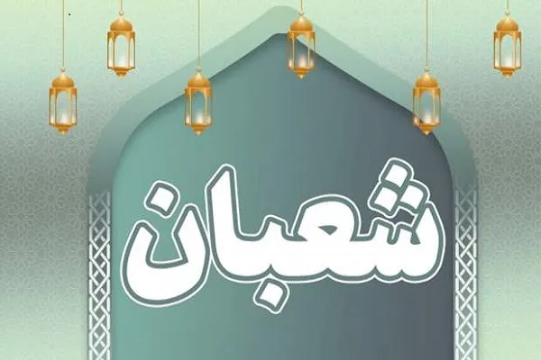 جشن تولد امام حسین در اعیاد شعبانیه