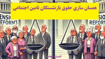 متناسب&zwnj;سازی، ابزاری جبرانی برای حمایت از بازنشستگان