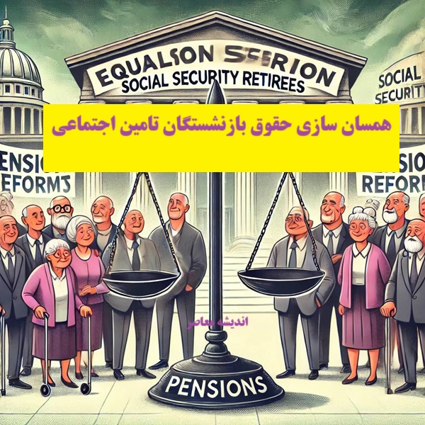 متناسبسازی، ابزاری جبرانی برای حمایت از بازنشستگان