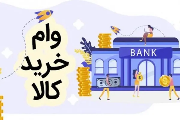 وام خرید لوازم خانگی بازنشستگان