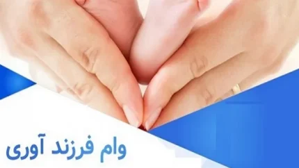 نحوه استعلام وام فرزندآوری 1404 چگونه است؟