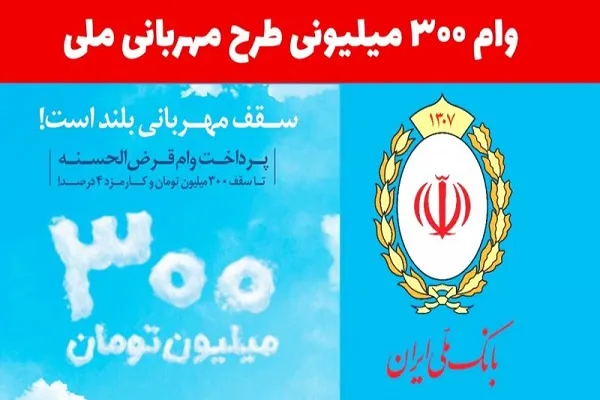 وام قرض الحسنه ۳۰۰ میلیون تومانی بانک ملی