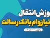 نکات مهم در انتقال امتیاز وام بانک رسالت