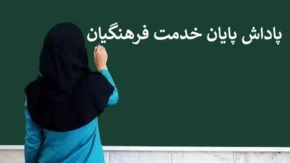 توجیه بهترین راه برای فرصت خریدن/ پایان پرداخت پاداش فرهنگیان یا همچنان تاخیر؟/ آیا صحت دارد؟
