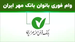 وام نیلگون بانک مهرایران/ تسهیلات 60,000,000میلیونی با سودصفر درصد و بازپرداخت بلند مدت