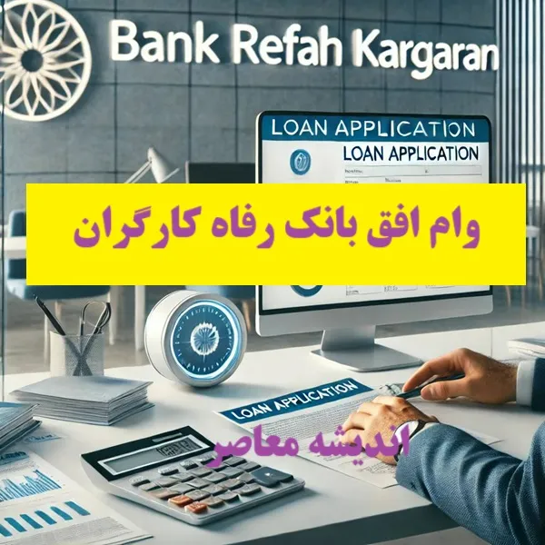 وام افق بانک رفاه