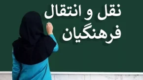 ابلاغ بخشنامه نقل و انتقالات فرهنگیان| از جدول زمانبندی نقل و انتقالات برون استانی (۱۴۰۳- ۱۴۰۴) تا نحوه درخواست انتقال و اعلام نتایج+ انتقال اضطراری