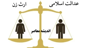 ارث زن در قانون مدنی