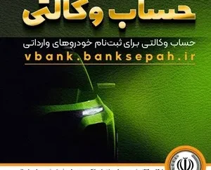 امکان وکالتی نمودن حساب مشتریان بانک سپه در طرح فروش خودروهای وارداتی