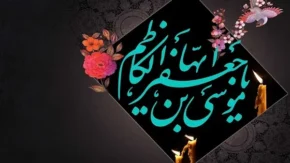 تاریخ شهادت امام موسی کاظم در سال 1403 در تقویم شمسی