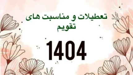 تعطیلی سراسری ۱۵، ۱۶ و ۱۷ بهمن ۱۴۰۴؛ خبری که همه را شگفت‌زده کرد! جزئیات کامل تعطیلی سراسری ۱۵، ۱۶ و ۱۷ بهمن ۱۴۰۴ را اینجا ببینید.