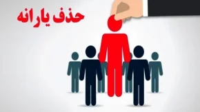 انتقادها از عملکرد وزارت رفاه در مدیریت اعتراضات