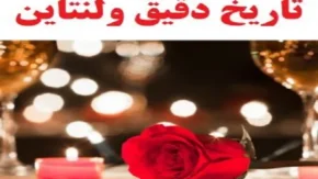 روز عشق چطور متولد شد؟