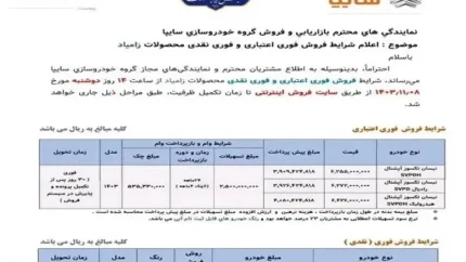 زمان ثبت‌نام برای فروش فوری نقدی و اقساطی سایپا بهمن ۱۴۰۳