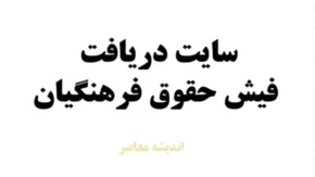 اثر افزایش حقوق فرهنگیان بازنشسته بر زندگی و رفاه