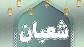 اعمال توصیه شده و آداب خاص در شب نصف شعبان
