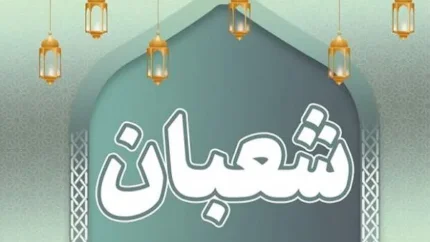 اعمال توصیه شده و آداب خاص در شب نصف شعبان