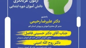 وبینار آموزشی توجیهی (غربالگری روان شناختی دانش آموزان مقطع ابتدایی ) برگزار می شود