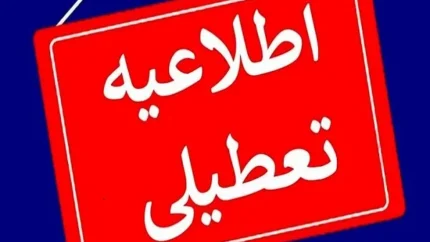 تعطیلی ۳۰ اسفند ماه