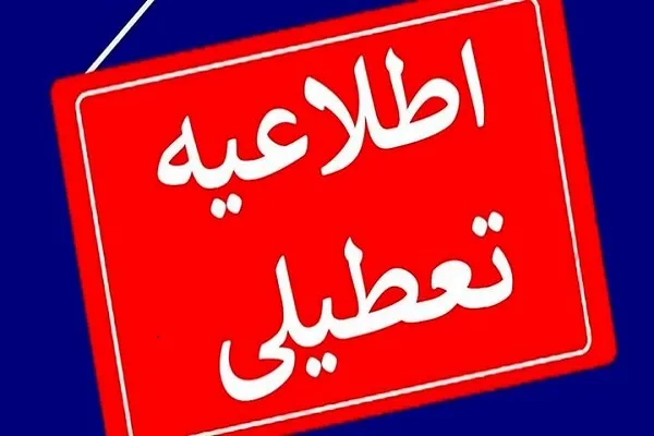 تعطیلی خوزستان در روز 27 فروردین | خوزستان در روز چهارشنبه تعطیل میشود؟