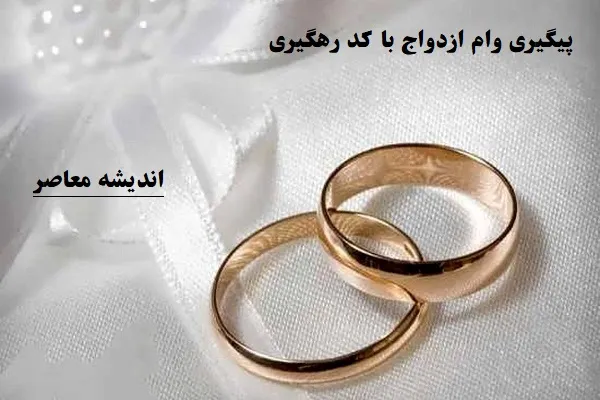 استعلام و مشاهده وضعیت وام ازدواج ۱۴۰۴ با کد رهگیری
