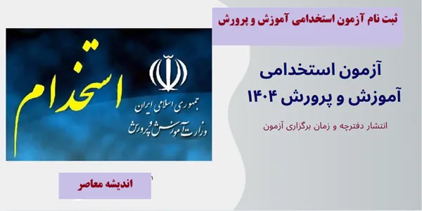 آخرین اخبار استخدامی آموزش و پرورش