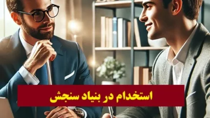 نحوه ثبت&zwnj;نام در آزمون&zwnj;های بنیاد سنجش