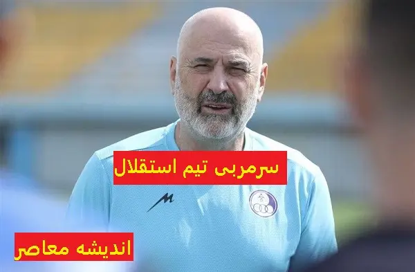 کنفرانس خبری استقلال؛دفاع از بوژوویچ در برابر داوری
