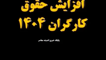 حداقل حقوق کارگران در سال ۱۴۰۴