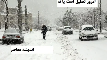 امروز سه شنبه ۷ اسفند تعطیل است یا نه