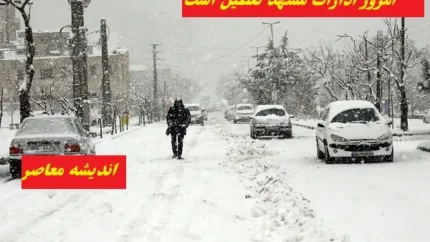 امروز ادارات مشهد تعطیل است یا نه