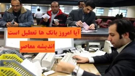 آیا امروز بانک ها تعطیل است پنج&zwnj;شنبه 9 اسفند