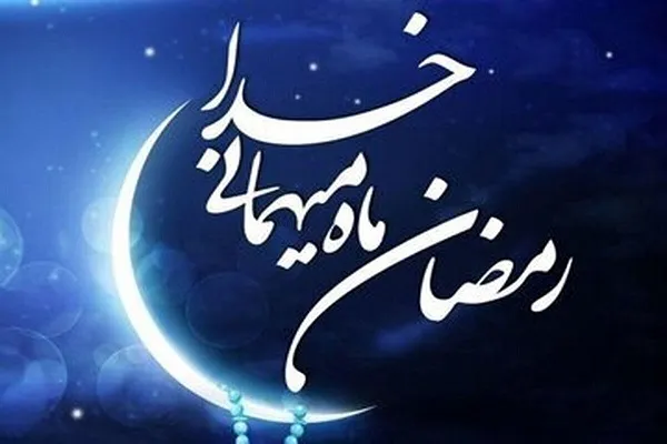 اولین روز ماه رمضان چه روزی است | تاریخ ماه رمضان در ایران و افغانستان چه روزی آغاز می‌شود؟