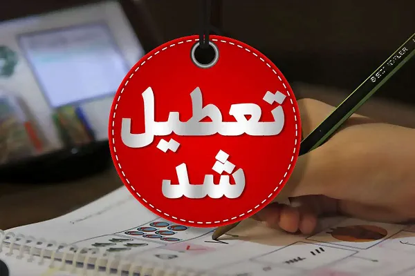 کدام استان ها فردا تعطیل است