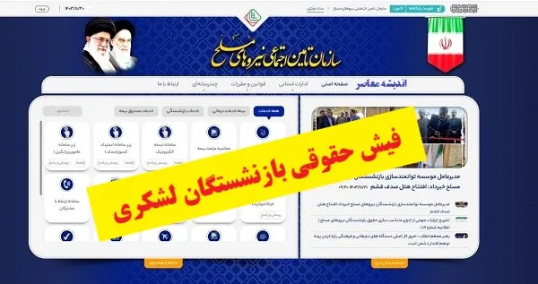 دانلود فیش حقوقی بازنشستگان لشکری با چند کلیک ساده و فوری