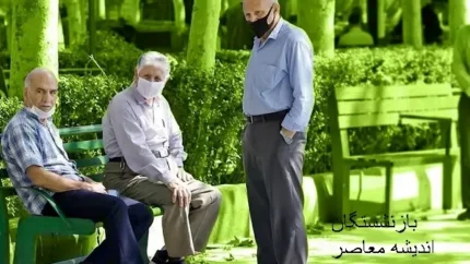 بازنشستگان کشوری چه کسانی هستند؟