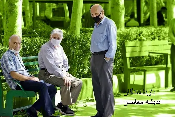  مبلغ عیدی بازنشستگان تامین اجتماعی و تاریخ واریز عیدی بازنشستگان 