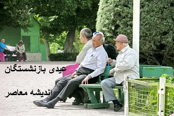 خبر خوب برای بازنشستگان تامین اجتماعی