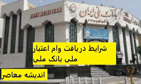 سقف و میزان طرح مهربانی بانک ملی