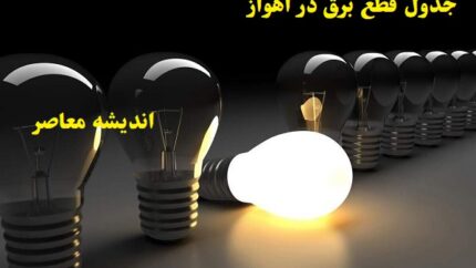 برنامه قطعی برق اهواز امروز چهارشنبه ۸ اسفند