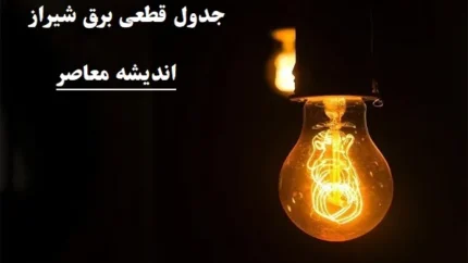 جدول قطعی برق شيراز چهارشنبه ۸ اسفند